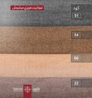 موكيت فريزي مرشوش
