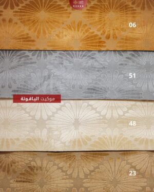 موكيت الياقوتة
