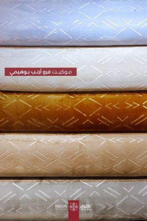 موكيت فرو الارنب بوهيمي