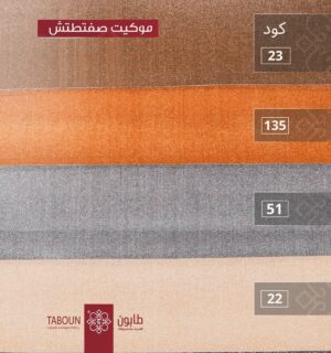 موكيت صفتطتش