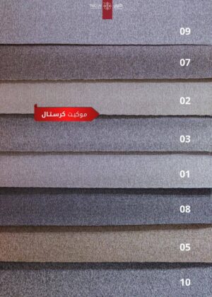 موكيت كرستال