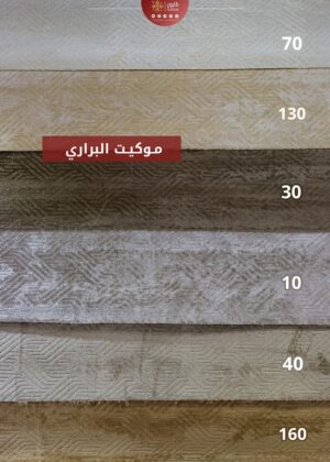 موكيت البراري